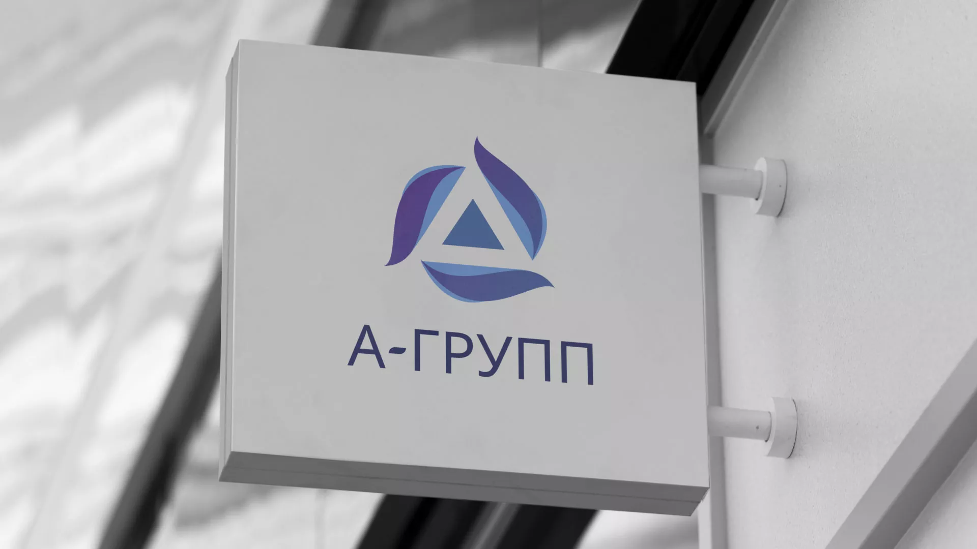 Создание логотипа компании «А-ГРУПП» в Абинске